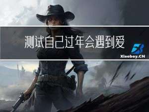 测试自己过年会遇到爱情吗