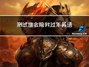 测试谁会陪我过年英语