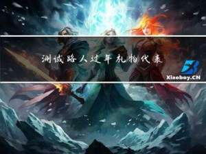 测试路人过年礼物代表什么