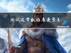 测试达梦数据库是否支持TLCP安全通信协议的方法