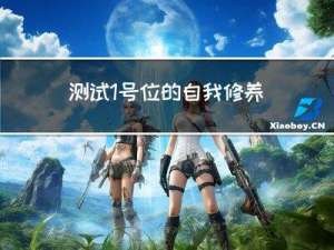 测试1号位的自我修养