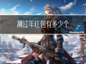 测过年红包有多少个