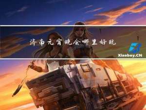 济南元宵晚会哪里好玩儿