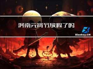 济南元宵节放假了吗