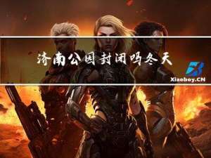济南公园封闭吗冬天