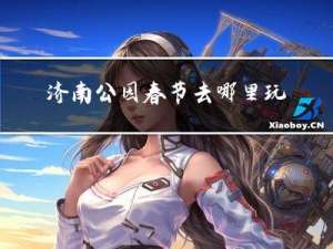 济南公园春节去哪里玩