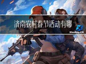 济南农村春节活动有哪些