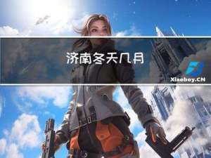 济南冬天几月