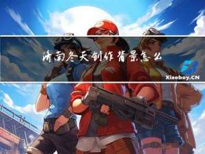 济南冬天创作背景怎么写