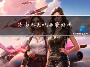 济南冬天吃西餐好吗