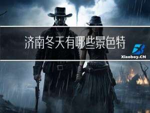 济南冬天有哪些景色特点