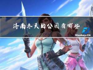 济南冬天的公园有哪些