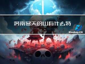 济南冬天的山有什么特点