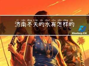 济南冬天的水有怎样的