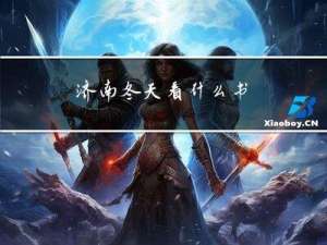 济南冬天看什么书