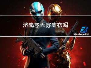 济南冬天穿皮衣吗