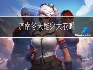 济南冬天能穿大衣吗