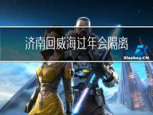 济南回威海过年会隔离吗