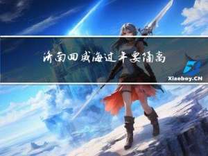 济南回威海过年要隔离吗