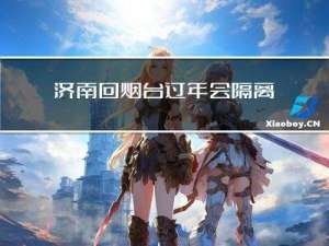 济南回烟台过年会隔离吗