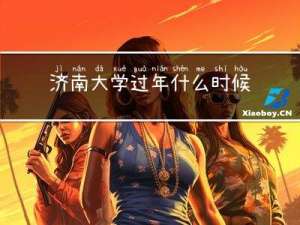 济南大学过年什么时候开学