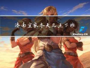 济南宜家冬天几点下班呀