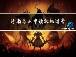 济南怎么申请就地过年补贴