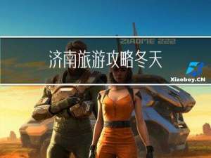 济南旅游攻略冬天