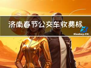 济南春节公交车收费标准