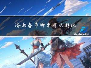 济南春节哪里可以游玩日记