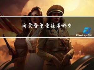 济南春节童谣有哪些