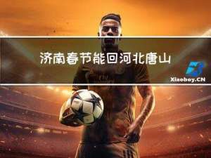 济南春节能回河北唐山吗