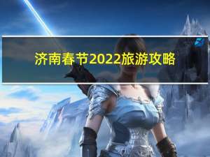 济南春节2022旅游攻略