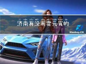 济南有没有卖元宵的