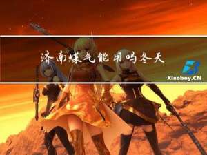 济南煤气能用吗冬天