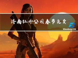 济南牡丹公园春节免费吗