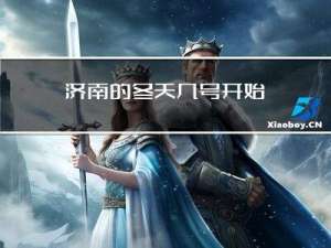 济南的冬天几号开始