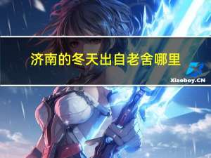 济南的冬天出自老舍哪里