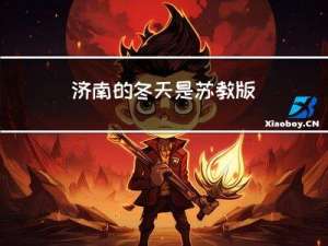 济南的冬天是苏教版
