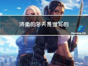济南的冬天是谁写的