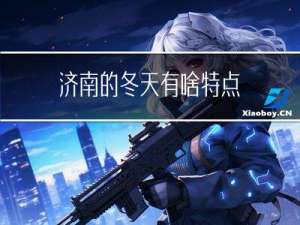 济南的冬天有啥特点