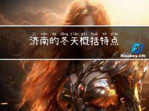 济南的冬天概括特点