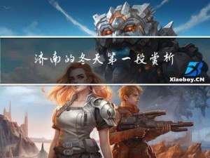 济南的冬天第一段赏析