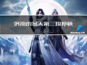 济南的冬天第三段停顿