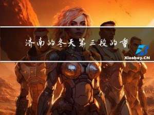 济南的冬天第三段的重音和停连