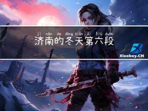 济南的冬天第六段