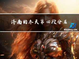济南的冬天第四段分层