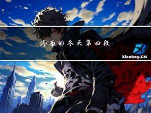 济南的冬天第四段