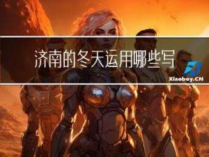 济南的冬天运用哪些写法