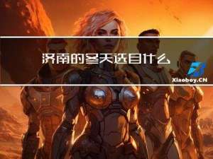 济南的冬天选自什么